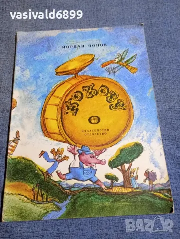 Йордан Попов - Кокозу 