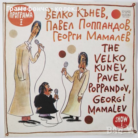 НЛО ‎– Шоу I Георги Мамалев, Венко Кънев, Павел Поппандов – ВТА 12167 , снимка 3 - Грамофонни плочи - 31213861