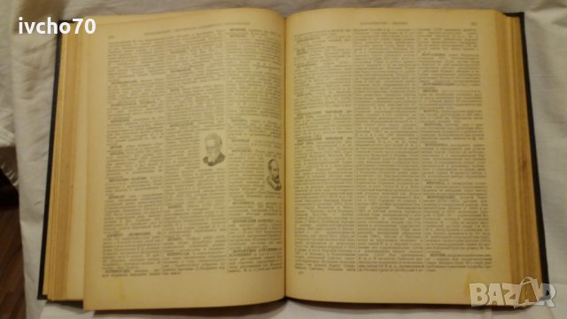 Енциклопедический словарь - 1 том - А - Й , снимка 4 - Енциклопедии, справочници - 31050842