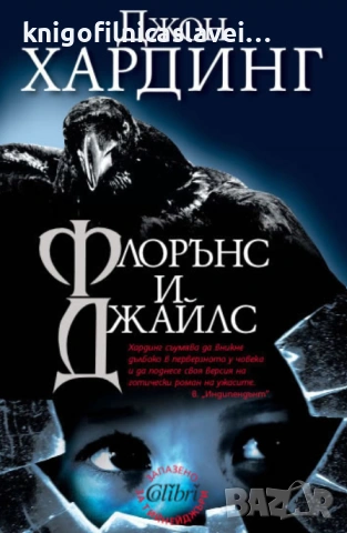 Джон Хардинг - Флорънс и Джайлс (2011)
