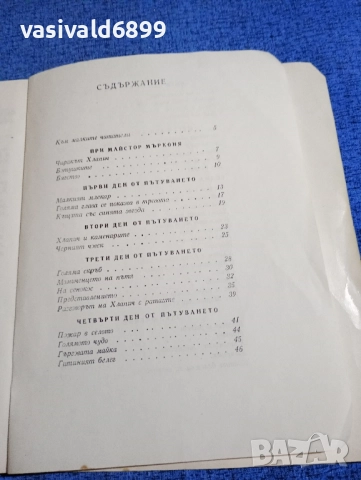 "Чудните приключения на чирака Хлапич", снимка 6 - Детски книжки - 51967635