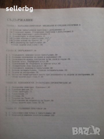 Учебник по Геометрия за 8 клас - 1991, снимка 2 - Учебници, учебни тетрадки - 29149835