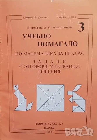 Учебно помагало по математика за 3. клас Задачи с отговори, упътвания, решения Дафинка Йорданова, Цв