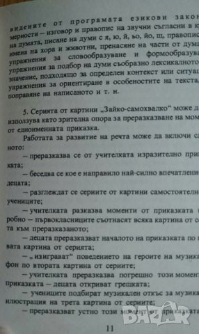 Комплект цветни сюжетни картини за развитие на речта за 1. клас, снимка 5 - Учебници, учебни тетрадки - 36838713