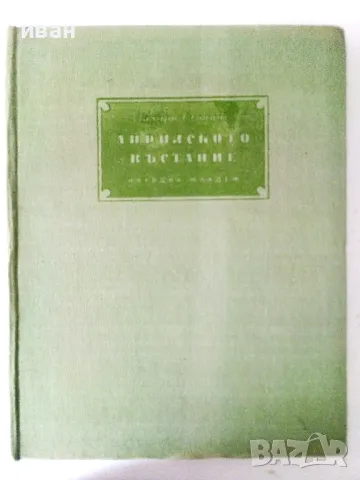 Априлското въстание - Захари Стоянов - 1955г.