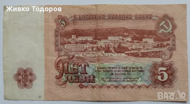 Български банкноти 5 -10 лв. (1974), снимка 4 - Нумизматика и бонистика - 48118630