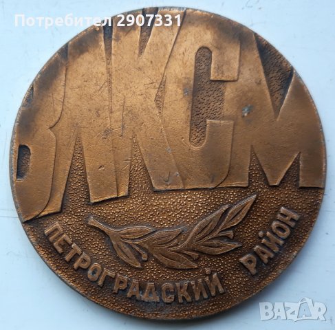 възпоменателен настолен медал на ВЛКСМ (Комсомол). ссср. 1970-80
