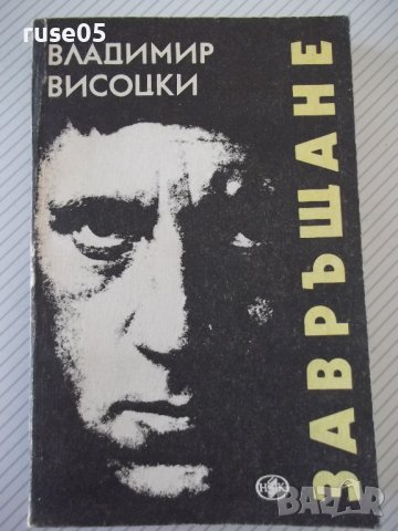 Книга "Завръщане - Владимир Висоцки" - 312 стр.