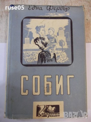 Книга "Собиг - Една Фербър" - 328 стр.