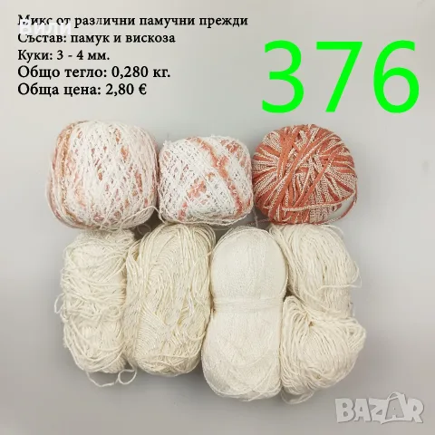 Евтини прежди в малки количества - нови и остатъци , снимка 11 - Други - 52042530
