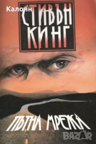 Стивън Кинг - Пътна мрежа