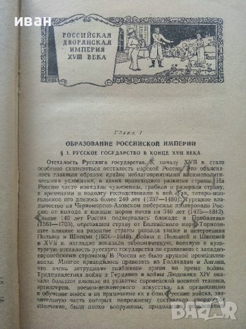 История СССР - част вторая -учебник для 9 класса - 1949г., снимка 4 - Колекции - 40604630