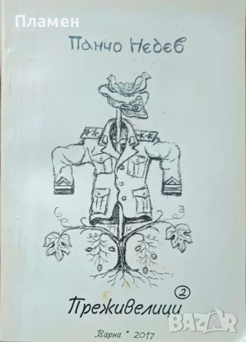 Преживелици Панчо Недев 