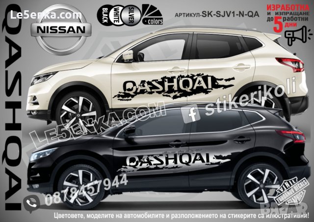 Nissan Qashqai стикери надписи лепенки фолио SK-SJV1-N-QA