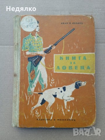 Книга за ловеца,1958г,3060бр. тираж, снимка 1 - Антикварни и старинни предмети - 35590790