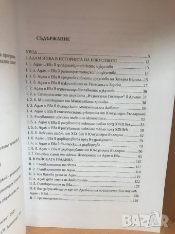 Сътворението в образи / Жана Пенчева, снимка 3 - Специализирана литература - 37094143