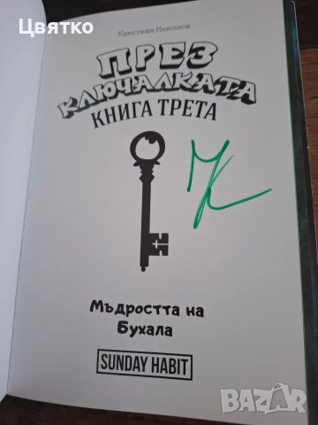 "През ключалката" С ПОДПИС:Анди, Дани и Криската- 3те книги, снимка 3 - Художествена литература - 49974372