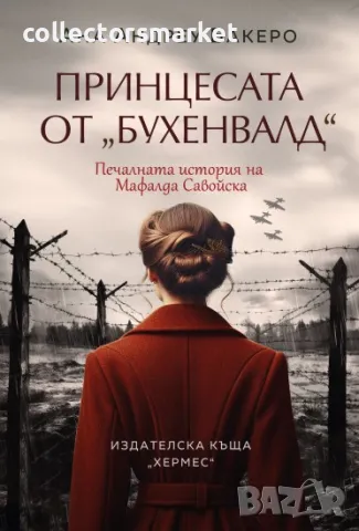 Принцесата от „Бухенвалд“