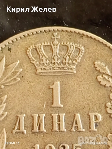 Рядка монета 1 динар 1925г. Александър първи Крал на СЪРБИЯ, ХЪРВАТИЯ, СЛОВЕНИЯ 26268, снимка 3 - Нумизматика и бонистика - 52387382