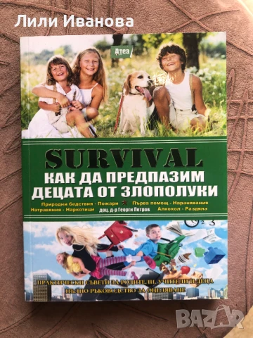 Поредица Survival. Как ви крадат крадците... и Как да предпазим..., снимка 2 - Художествена литература - 51133004