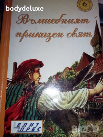 Вълшебният приказен свят книга 6, снимка 1 - Детски книжки - 38343718