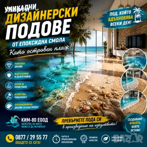 ДИЗАЙНЕРСКИ ПОДОВЕ ОТ ЕПОКСИДНА СМОЛА С УАУ ЕФЕКТ / 🏝️ ПРЕНЕСЕТЕ ОСТРОВНИЯ ПЛАЖ ВЪВ ВАШИЯ ДОМ!