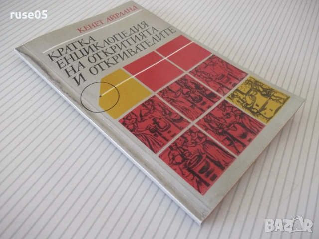 Книга "Кратка енциклопедия на откритията и..-К.Айрланд"-160с, снимка 9 - Енциклопедии, справочници - 54355161
