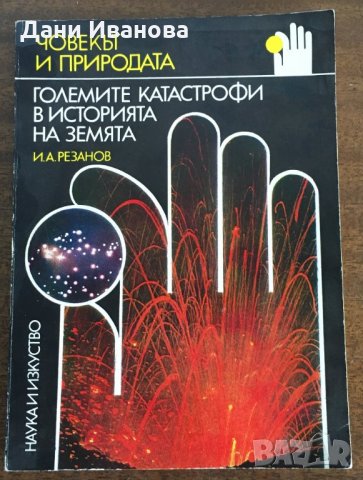 ГОЛЕМИТЕ КАТАСТРОФИ В ИСТОРИЯТА НА ЗЕМЯТА - И. А. Резанов