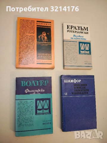 Максими и мисли, характери и анекдоти - Шамфор