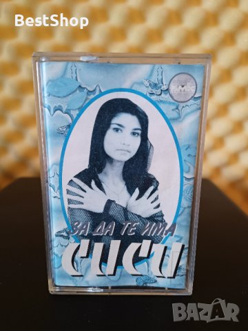 Сиси - За да те има
