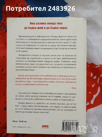 Методът Virgin. Слушай, учи, смей се и бъди лидер   Ричард Брансън , снимка 2 - Специализирана литература - 51319898