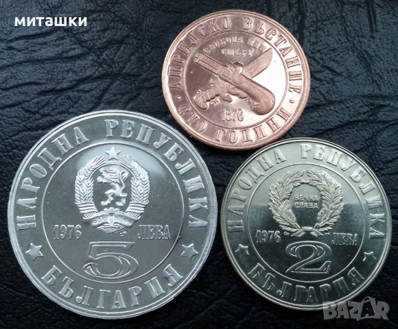 Лот 1 , 2 и 5 лева 1976 година Априлско възстание, снимка 6 - Нумизматика и бонистика - 52873011