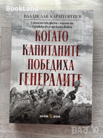 Когато капитаните победиха генералите | Българска история 