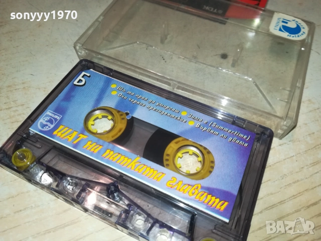 ШАТ НА ПАТКАТА ГЛАВАТА-ОРИГИНАЛНА КАСЕТА 0211251820, снимка 8 - Аудио касети - 52265896