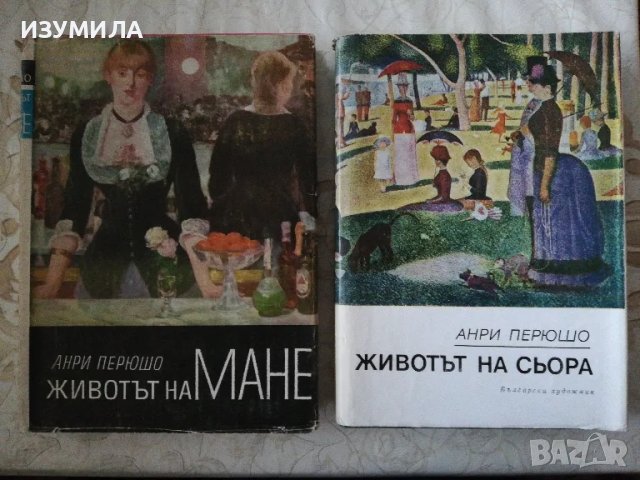 Животът на Мане / Животът на Сьора - Анри Перюшо