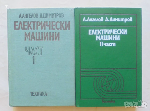 Книга Електрически машини. Част 1-2 А. Ангелов, Д. Димитров 1976-1988 г.