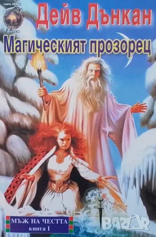 Мъж на честта. Книга 1-3 Дейв Дънкан