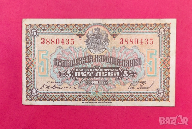 5 лева 1922 година България, снимка 5 - Нумизматика и бонистика - 52463423