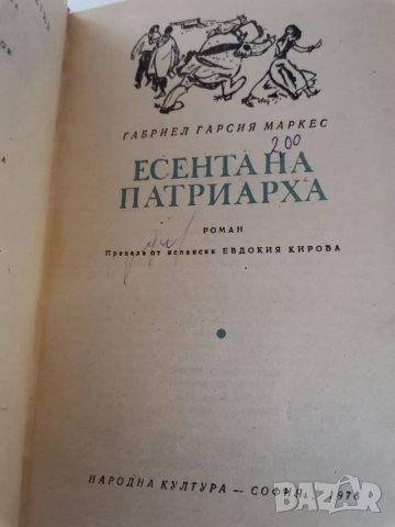 Есента на патриарха - Габриел Гарсия Маркес , снимка 2 - Художествена литература - 35082959