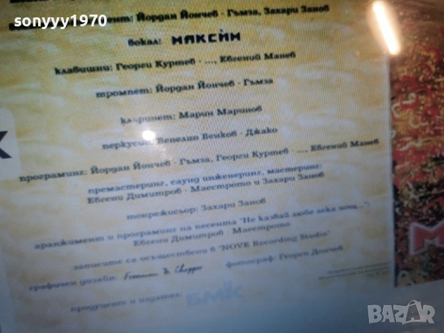 МАКСИМ ЦД-КУПУВАМ 0812252008, снимка 7 - CD дискове - 52696248