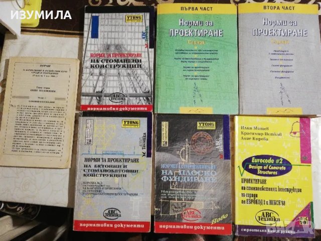 Проектиране на стоманобетонни конструкции за сгради по ЕВРОКОД 2 и НПБСК'88 - Илия Митев и др. 