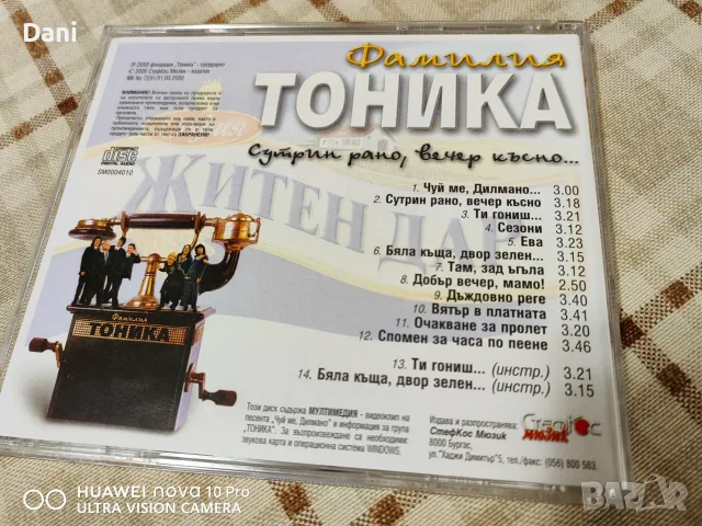 СД Фамилия Тоника - 15€, снимка 4 - CD дискове - 55825082