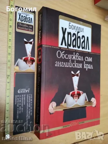 Обслужвал съм английският крал  Бохумил Храбал 