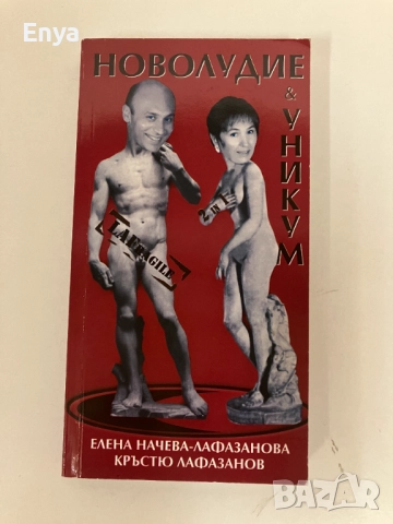 Новолудие & Уникум - Елена Начева-Лафазанова, Кръстю Лафазанов