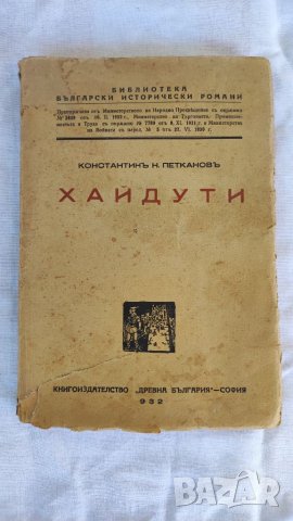 Антикварна книга Хайдути, Константин Петканов 