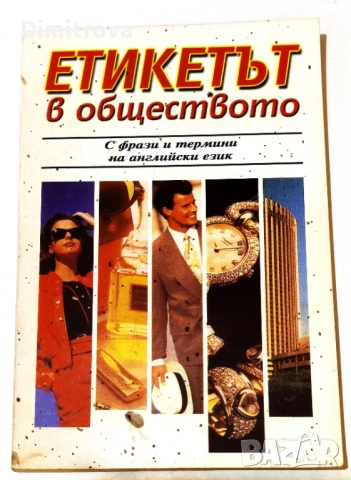 Етикетът в обществото С фрази и термини на английски език - Васил Байчев