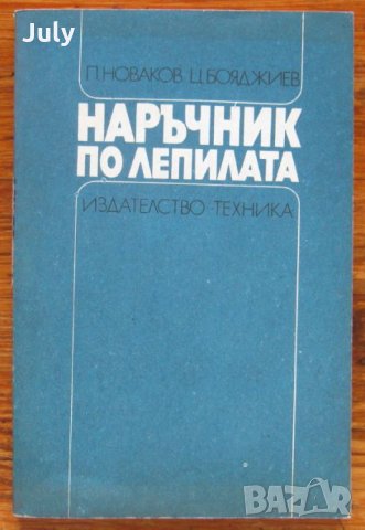 Наръчник по лепилата, Петър Новаков, Цвятко Бояджиев, снимка 1 - Специализирана литература - 35357378