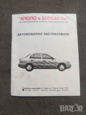продавам книжка Аполо и Болкан Ко - Автомобилно застраховане
