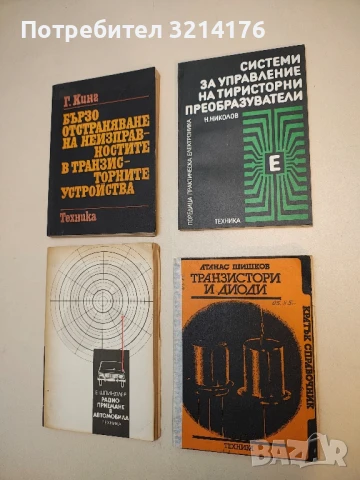 Системи за управление на тиристорни преобразуватели - Н. Николов