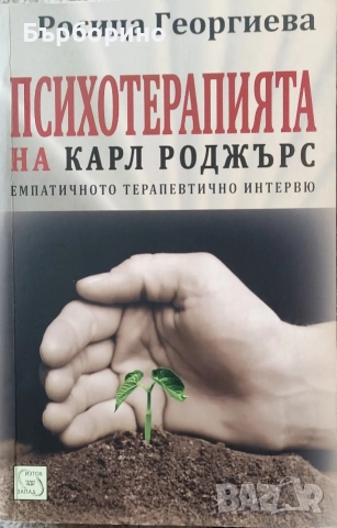 Психотерапията на Карл Роджърс-Росица Георгиева